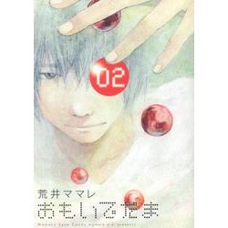 おもいでだま 2（BIG SPIRITS COMICS SPECIAL） [コミック]