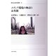 メディア環境の物語と公共圏(現代社会研究叢書) [全集叢書]