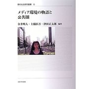 メディア環境の物語と公共圏(現代社会研究叢書) [全集叢書]