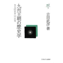 九州王朝の歴史学―多元的世界への出発(古田武彦・古代史コレクション〈16〉) [全集叢書]
