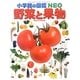 野菜と果物(小学館の図鑑・NEO〈20〉) [図鑑]