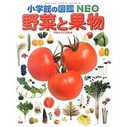 野菜と果物(小学館の図鑑・NEO〈20〉) [図鑑]