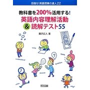 教科書を200%活用する!英語内容理解活動&読解テスト55 [全集叢書]
