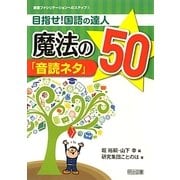 目指せ!国語の達人 魔法の「音読ネタ」50(教室ファシリテーションへのステップ〈1〉) [全集叢書]