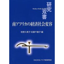 南アフリカの経済社会変容(研究双書) [全集叢書]