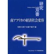 南アフリカの経済社会変容(研究双書) [全集叢書]