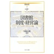 図書館制度・経営論―ライブラリー・マネジメントの現在(講座・図書館情報学〈3〉) [全集叢書]