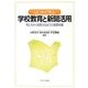 はじめて学ぶ学校教育と新聞活用―考え方から実践方法までの基礎知識 [単行本]