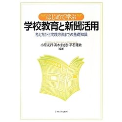 はじめて学ぶ学校教育と新聞活用―考え方から実践方法までの基礎知識 [単行本]