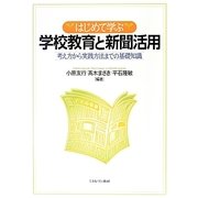 はじめて学ぶ学校教育と新聞活用―考え方から実践方法までの基礎知識 [単行本]