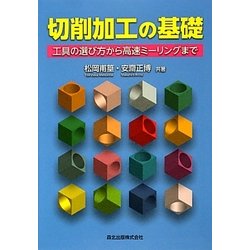 切削加工の基礎―工具の選び方から高速ミーリングまで [単行本]