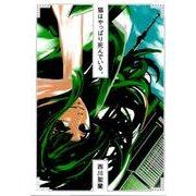 猫はやっぱり死んでいる。（TOBIO COMICS） [コミック]