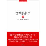 標準眼科学 第12版 [単行本]