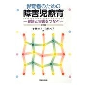 保育者のための障害児療育―理論と実践をつなぐ 改訂版 [単行本]