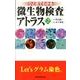 ひと目でわかる微生物検査アトラス 第2版 [単行本]