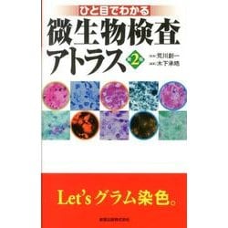 ひと目でわかる微生物検査アトラス 第2版 [単行本]