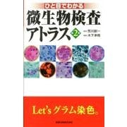 ひと目でわかる微生物検査アトラス 第2版 [単行本]