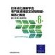 日本消化器病学会専門医資格認定試験問題・解答と解説 第6集 [単行本]