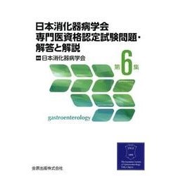 日本消化器病学会専門医資格認定試験問題・解答と解説 第6集 [単行本]