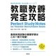教職教養完全攻略〈2014年度版〉(教員採用試験完全攻略シリーズ〈1〉) [全集叢書]