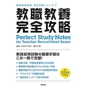 教職教養完全攻略〈2014年度版〉(教員採用試験完全攻略シリーズ〈1〉) [全集叢書]