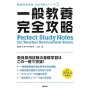 一般教養完全攻略〈2014年度版〉(教員採用試験完全攻略シリーズ〈2〉) [全集叢書]