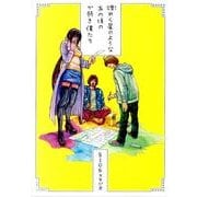 煌めく星のようなあの頃のか弱き僕たち（TOBIO COMICS） [コミック]