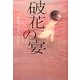 破花の宴 [単行本]