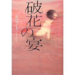 破花の宴 [単行本]