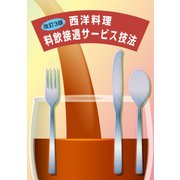 西洋料理　料飲接遇サービス技法－改訂3版 改訂３版 [単行本]