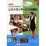 ひと目でわかるレストランサービスの基本-動画でさらにわかる [単行本]