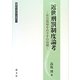 近世刑罰制度論考―社会復帰をめざす自由刑(國學院大學法学会叢書〈2〉) [単行本]