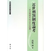 近世刑罰制度論考―社会復帰をめざす自由刑(國學院大學法学会叢書〈2〉) [単行本]