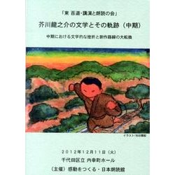 芥川龍之介の文学とその軌跡(中期)[BD]－東百道・講演と朗読の会 [単行本]