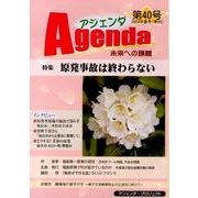 アジェンダ 第40号－未来への課題 [単行本]
