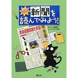 はじめての新聞学習 新聞を読んでみよう! [全集叢書]