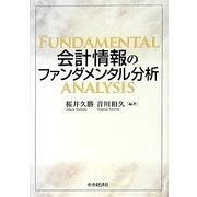 会計情報のファンダメンタル分析 [単行本]