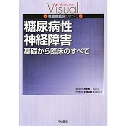 糖尿病性神経障害 基礎から臨床のすべて (ヴィジュアル糖尿病臨床のすべて) [単行本] 中村二郎; 荒木栄一 ヨドバシ.com - 糖尿病性神経障害―基礎から臨床のすべて