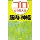 ゴロから覚える筋肉&神経 [単行本]
