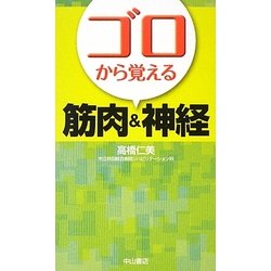 ゴロから覚える筋肉&神経 [単行本]