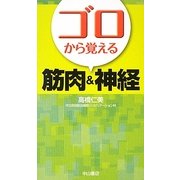ゴロから覚える筋肉&神経 [単行本]
