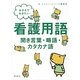 おさえておきたい看護用語―聞き言葉・略語・カタカナ語 [単行本]