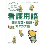 おさえておきたい看護用語―聞き言葉・略語・カタカナ語 [単行本]