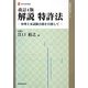 解説 特許法―弁理士本試験合格を目指して 改訂4版 (現代産業選書―知的財産実務シリーズ) [単行本]