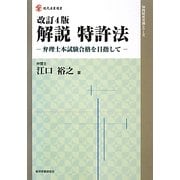 解説 特許法―弁理士本試験合格を目指して 改訂4版 (現代産業選書―知的財産実務シリーズ) [単行本]