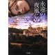 永遠の誓いは夜風にのせて(ザ・ミステリ・コレクション) [文庫]