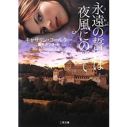 永遠の誓いは夜風にのせて(ザ・ミステリ・コレクション) [文庫]