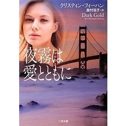 夜霧は愛とともに(ザ・ミステリ・コレクション) [文庫]