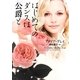 はじめてのダンスは公爵と(ザ・ミステリ・コレクション) [文庫]