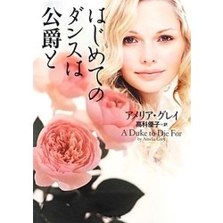 はじめてのダンスは公爵と(ザ・ミステリ・コレクション) [文庫]